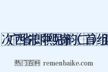 次广西省朱郎中熙见寄韵（二首）组词是什么意思的图片
